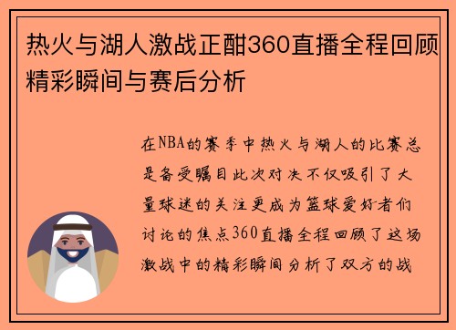 热火与湖人激战正酣360直播全程回顾精彩瞬间与赛后分析