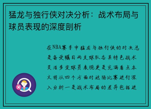 猛龙与独行侠对决分析：战术布局与球员表现的深度剖析
