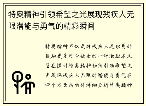 特奥精神引领希望之光展现残疾人无限潜能与勇气的精彩瞬间