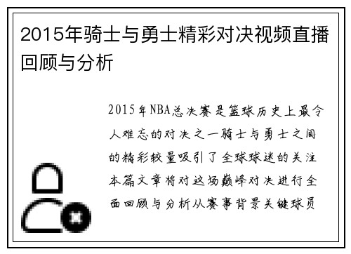 2015年骑士与勇士精彩对决视频直播回顾与分析