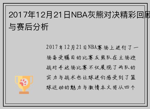 2017年12月21日NBA灰熊对决精彩回顾与赛后分析