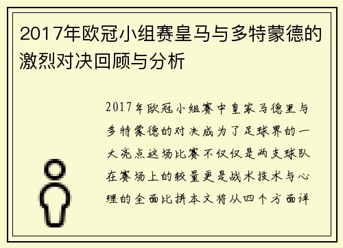 2017年欧冠小组赛皇马与多特蒙德的激烈对决回顾与分析
