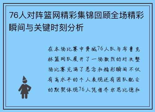 76人对阵篮网精彩集锦回顾全场精彩瞬间与关键时刻分析