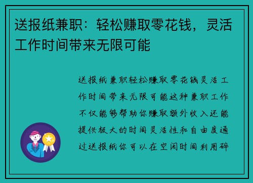 送报纸兼职：轻松赚取零花钱，灵活工作时间带来无限可能