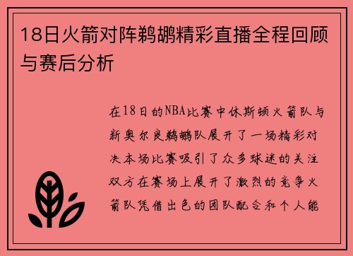 18日火箭对阵鹈鹕精彩直播全程回顾与赛后分析