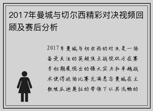 2017年曼城与切尔西精彩对决视频回顾及赛后分析