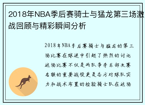 2018年NBA季后赛骑士与猛龙第三场激战回顾与精彩瞬间分析