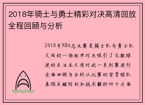 2018年骑士与勇士精彩对决高清回放全程回顾与分析