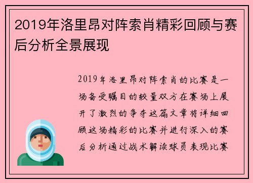2019年洛里昂对阵索肖精彩回顾与赛后分析全景展现
