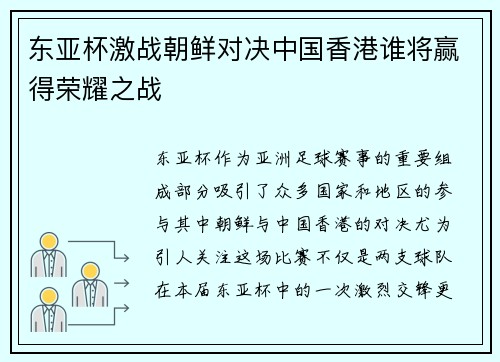 东亚杯激战朝鲜对决中国香港谁将赢得荣耀之战