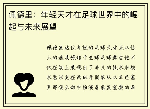 佩德里：年轻天才在足球世界中的崛起与未来展望
