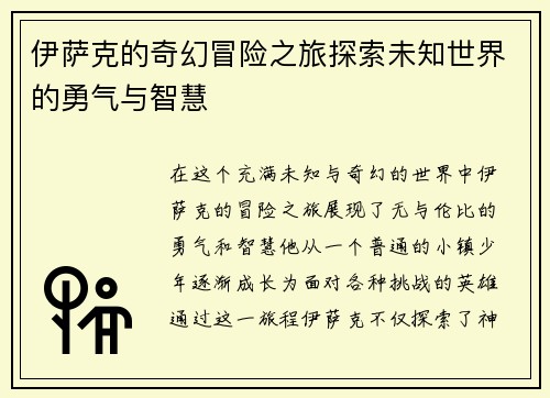 伊萨克的奇幻冒险之旅探索未知世界的勇气与智慧