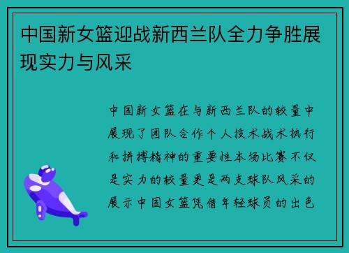 中国新女篮迎战新西兰队全力争胜展现实力与风采