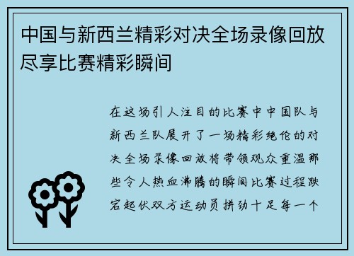 中国与新西兰精彩对决全场录像回放尽享比赛精彩瞬间