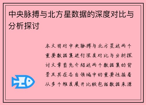 中央脉搏与北方星数据的深度对比与分析探讨