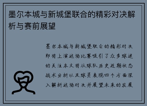 墨尔本城与新城堡联合的精彩对决解析与赛前展望