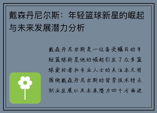 戴森丹尼尔斯：年轻篮球新星的崛起与未来发展潜力分析