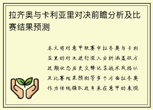 拉齐奥与卡利亚里对决前瞻分析及比赛结果预测