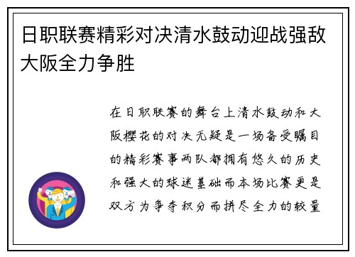 日职联赛精彩对决清水鼓动迎战强敌大阪全力争胜