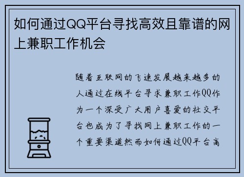 如何通过QQ平台寻找高效且靠谱的网上兼职工作机会