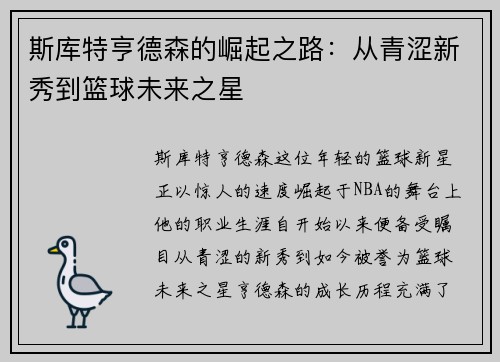 斯库特亨德森的崛起之路：从青涩新秀到篮球未来之星