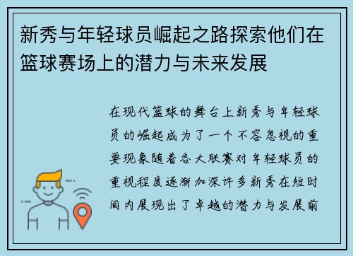新秀与年轻球员崛起之路探索他们在篮球赛场上的潜力与未来发展