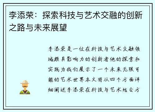 李添荣：探索科技与艺术交融的创新之路与未来展望