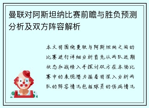 曼联对阿斯坦纳比赛前瞻与胜负预测分析及双方阵容解析