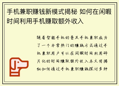 手机兼职赚钱新模式揭秘 如何在闲暇时间利用手机赚取额外收入
