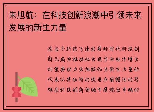 朱旭航：在科技创新浪潮中引领未来发展的新生力量