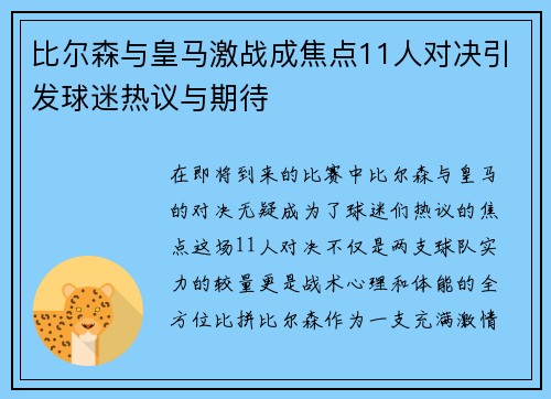 比尔森与皇马激战成焦点11人对决引发球迷热议与期待