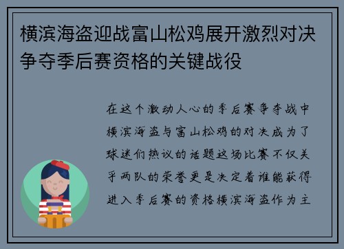 横滨海盗迎战富山松鸡展开激烈对决争夺季后赛资格的关键战役