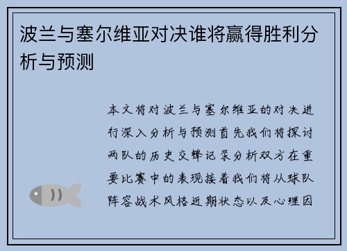 波兰与塞尔维亚对决谁将赢得胜利分析与预测