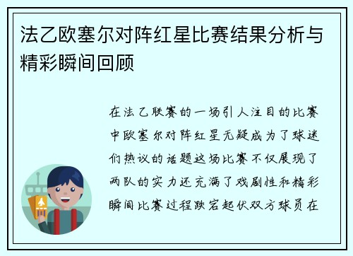 法乙欧塞尔对阵红星比赛结果分析与精彩瞬间回顾