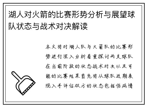 湖人对火箭的比赛形势分析与展望球队状态与战术对决解读