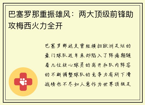 巴塞罗那重振雄风：两大顶级前锋助攻梅西火力全开