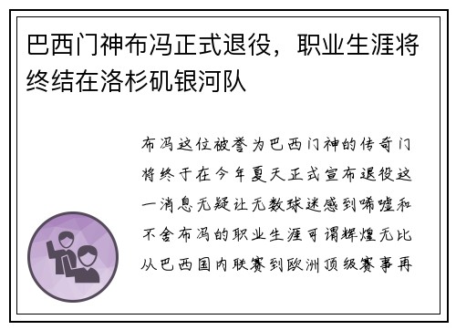 巴西门神布冯正式退役，职业生涯将终结在洛杉矶银河队