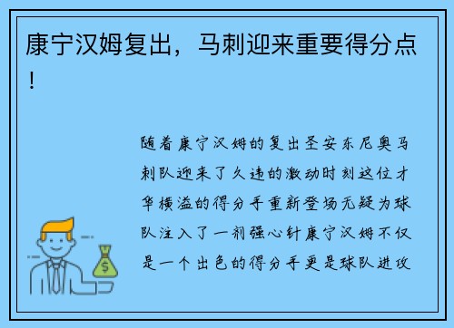 康宁汉姆复出，马刺迎来重要得分点！