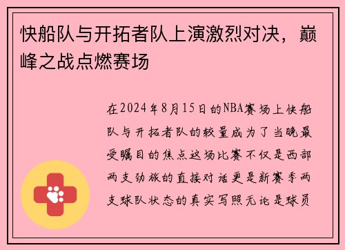快船队与开拓者队上演激烈对决，巅峰之战点燃赛场