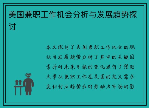 美国兼职工作机会分析与发展趋势探讨