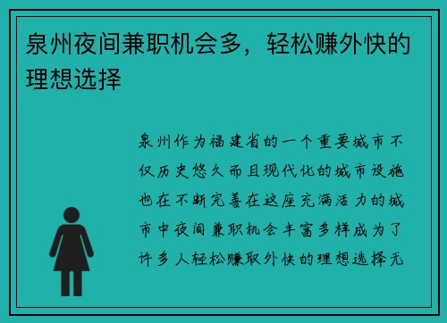 泉州夜间兼职机会多，轻松赚外快的理想选择
