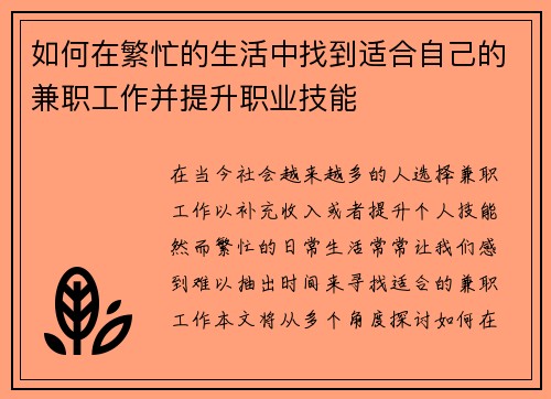 如何在繁忙的生活中找到适合自己的兼职工作并提升职业技能