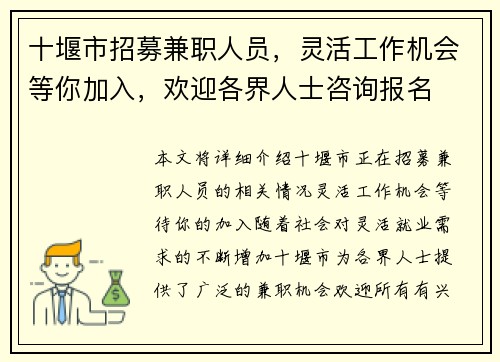 十堰市招募兼职人员，灵活工作机会等你加入，欢迎各界人士咨询报名