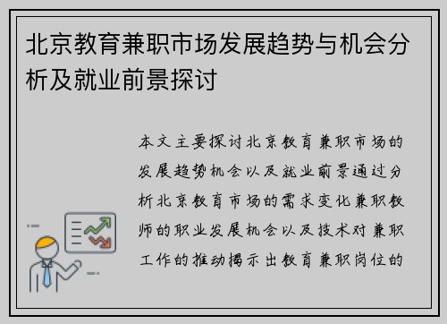 北京教育兼职市场发展趋势与机会分析及就业前景探讨
