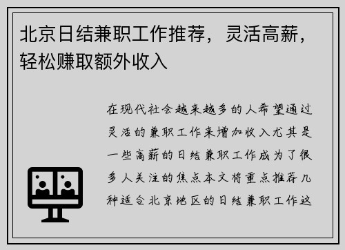 北京日结兼职工作推荐，灵活高薪，轻松赚取额外收入