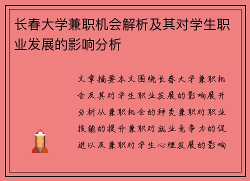 长春大学兼职机会解析及其对学生职业发展的影响分析