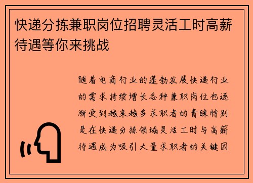 快递分拣兼职岗位招聘灵活工时高薪待遇等你来挑战