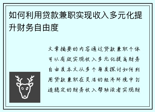 如何利用贷款兼职实现收入多元化提升财务自由度