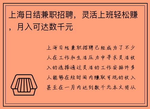 上海日结兼职招聘，灵活上班轻松赚，月入可达数千元