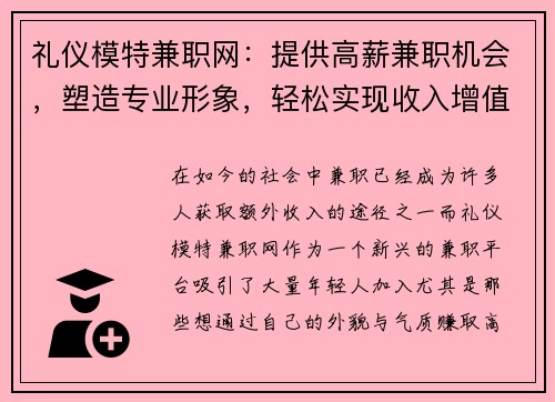 礼仪模特兼职网：提供高薪兼职机会，塑造专业形象，轻松实现收入增值